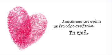 Επόμενο μεγαλεπήβολο βήμα η Δωρεά Οργάνων