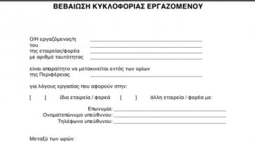 Λογιστικός Σύλλογος Σύρου: Βεβαιώσεις κυκλοφορίας εργαζομένων