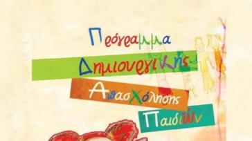 Εκδήλωση λήξης Ολοήμερου Θερινού Κέντρου Δημιουργικής Απασχόλησης