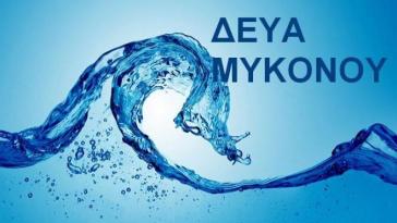 Μύκονος: Επιπλέον αναβάθμιση των υποδομών επεξεργασίας λυμάτων