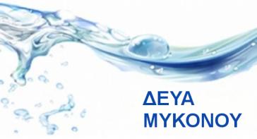 Σχεδιασμός σημαντικής βελτίωσης των δικτύων ύδρευσης