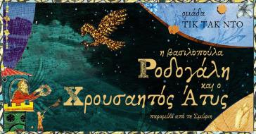  Ένα λαϊκό παραμύθι για μικρούς και μεγάλους