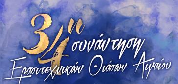 Προ των πυλών η 34η συνάντηση Ερασιτεχνικών Θιάσων Αιγαίου