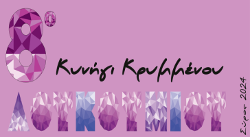 Η Σύρος είναι έτοιμη να υποδεχθεί τη “Λουκουμιάδα”