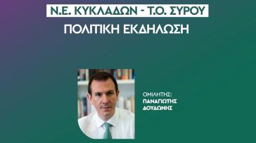 Πολιτική εκδήλωση του ΠΑΣΟΚ στη Σύρο