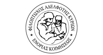 Φιλόπτωχος  Αδελφότητα Κυριών Ενορίας Κοιμήσεως Σύρου