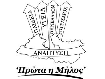 Εγκαίνια πρώτα η Μήλος 