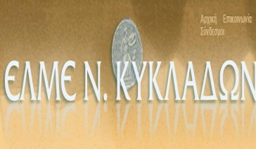 Η Α’ ΕΛΜΕ Κυκλάδων για την επέτειο του Πολυτεχνείου 