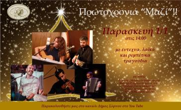 Πρωτοχρονιά «Μαζί»