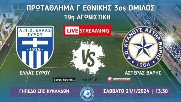 Live stream: Eλλάς Σύρου - Αστέρας Βάρης (Γ΄ Εθνική | 3ος Όμιλος | 19η Αγωνιστική)