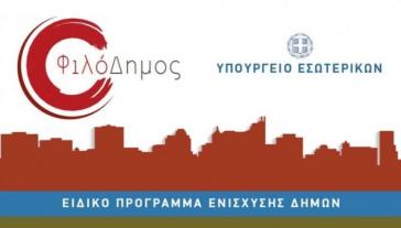 «ΦιλόΔημος Ι»: Νέες εντάξεις έργων ύψους 113 εκατ. ευρώ