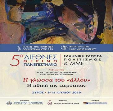 Ξεκινά τις εργασίες του το 5ο Διεθνές Θερινό Πανεπιστήμιο στη Σύρο