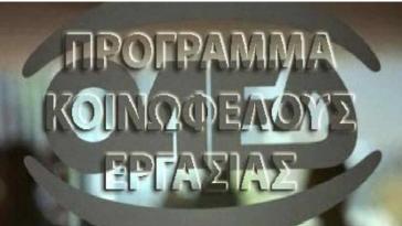 Αγωνία για τους 30.333 στο Κοινωφελές Πρόγραμμα