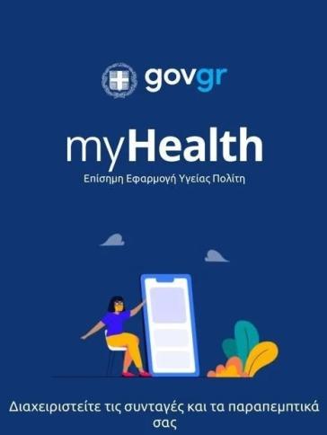Με το MyHealth οι πολίτες αποκτούν πρόσβαση στα δεδομένα τους στην ηλεκτρονική συνταγογράφηση